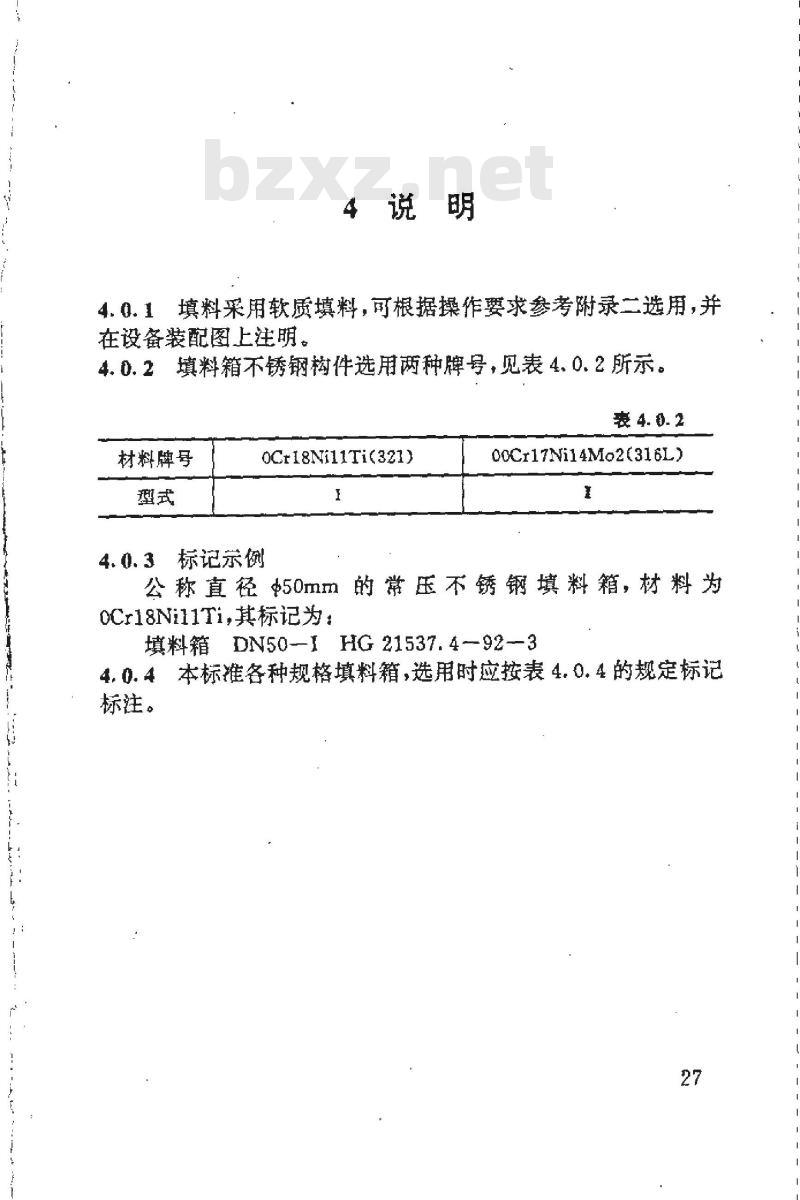 HG 21537.4-1992 常压不锈钢填料箱(PN＜0.1)