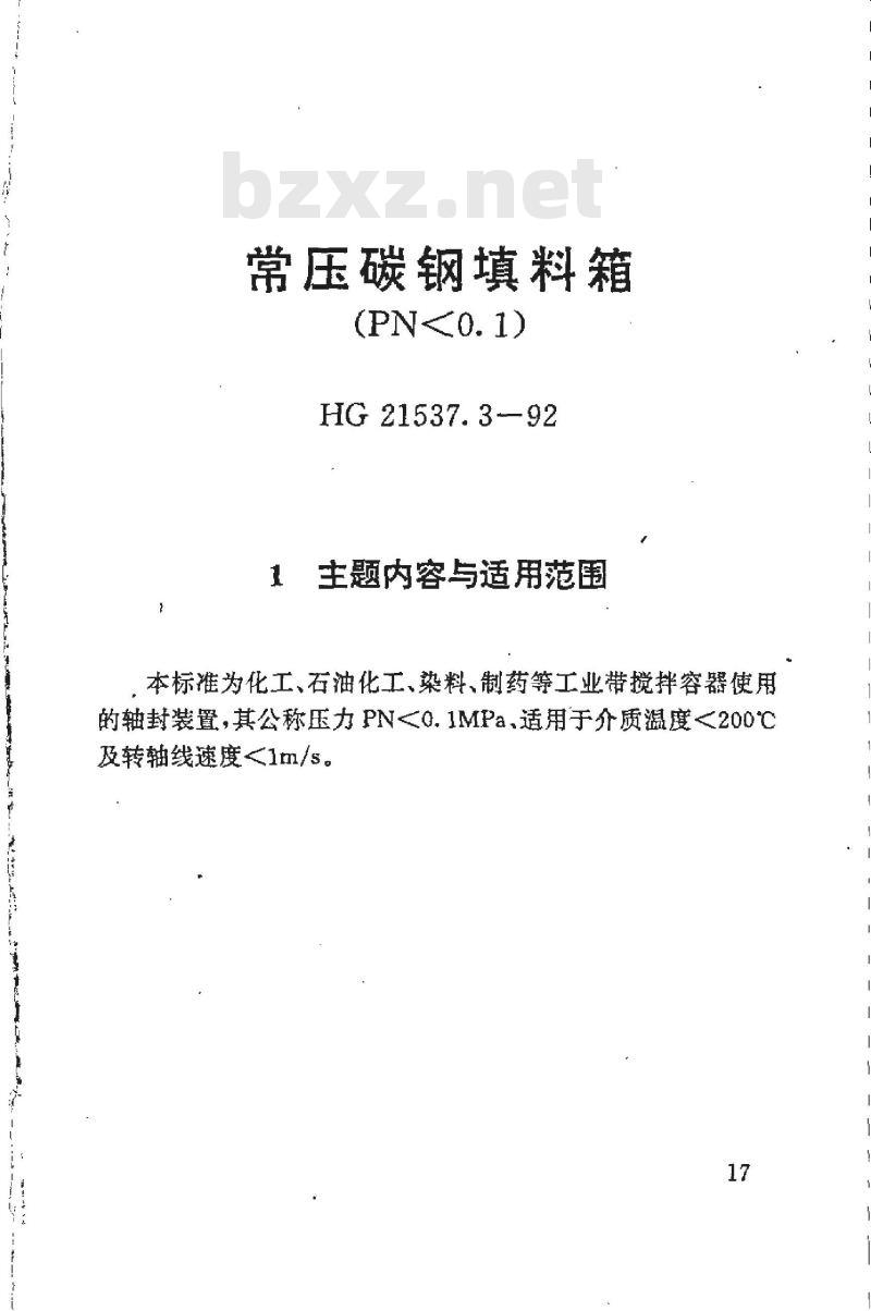 HG 21537.3-1992 常压碳钢填料箱(PN＜0.1)