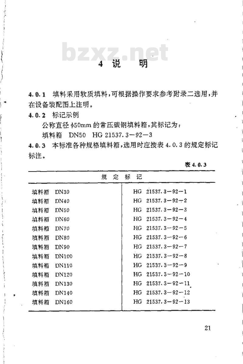 HG 21537.3-1992 常压碳钢填料箱(PN＜0.1)