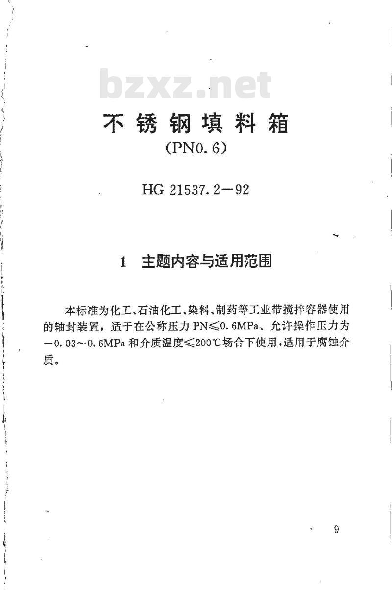 HG 21537.2-1992 不锈钢填料箱(PN0.6)