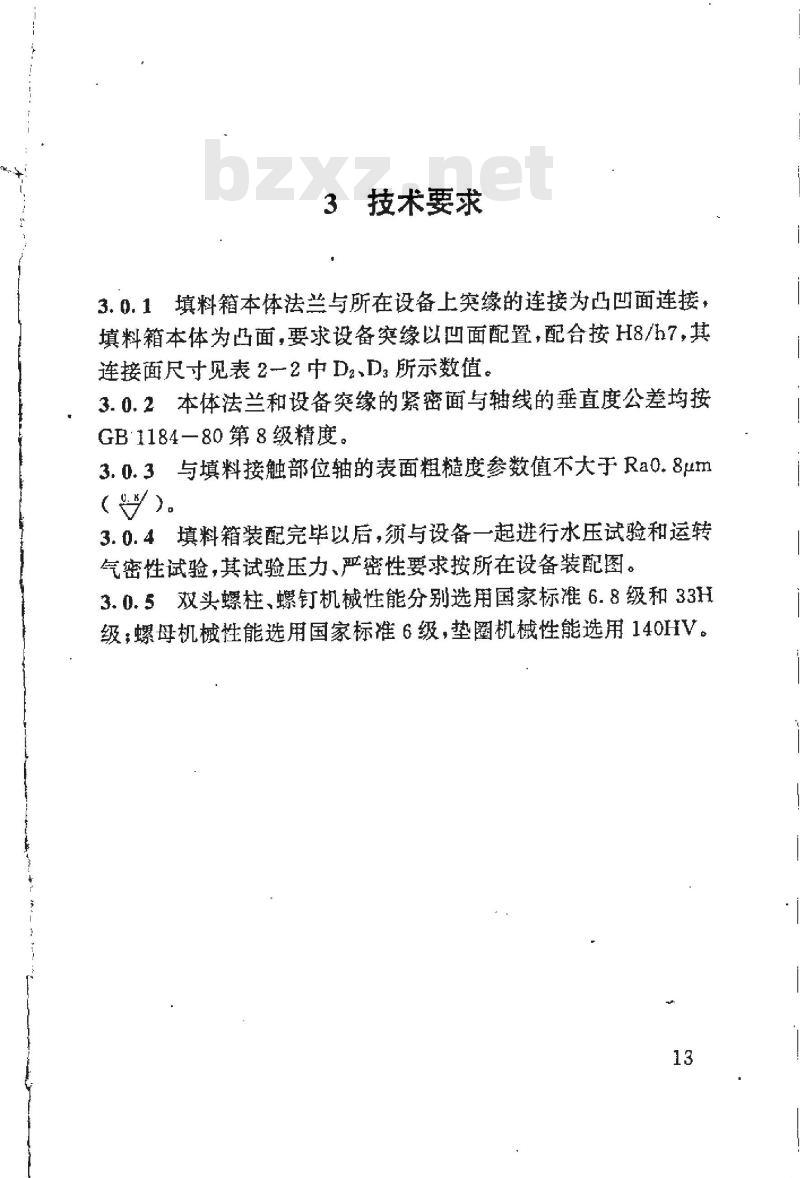 HG 21537.2-1992 不锈钢填料箱(PN0.6)