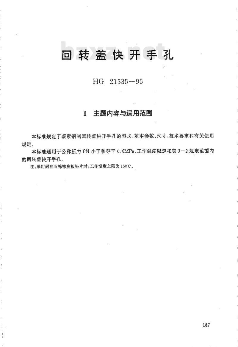 HG 21535-1995 回转盖快开手孔.附图