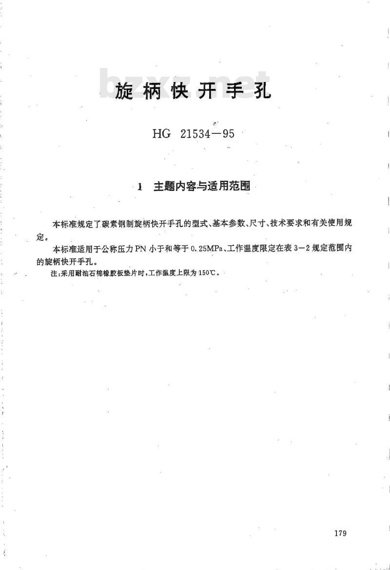 HG 21534-1995 旋柄快开手孔.附图