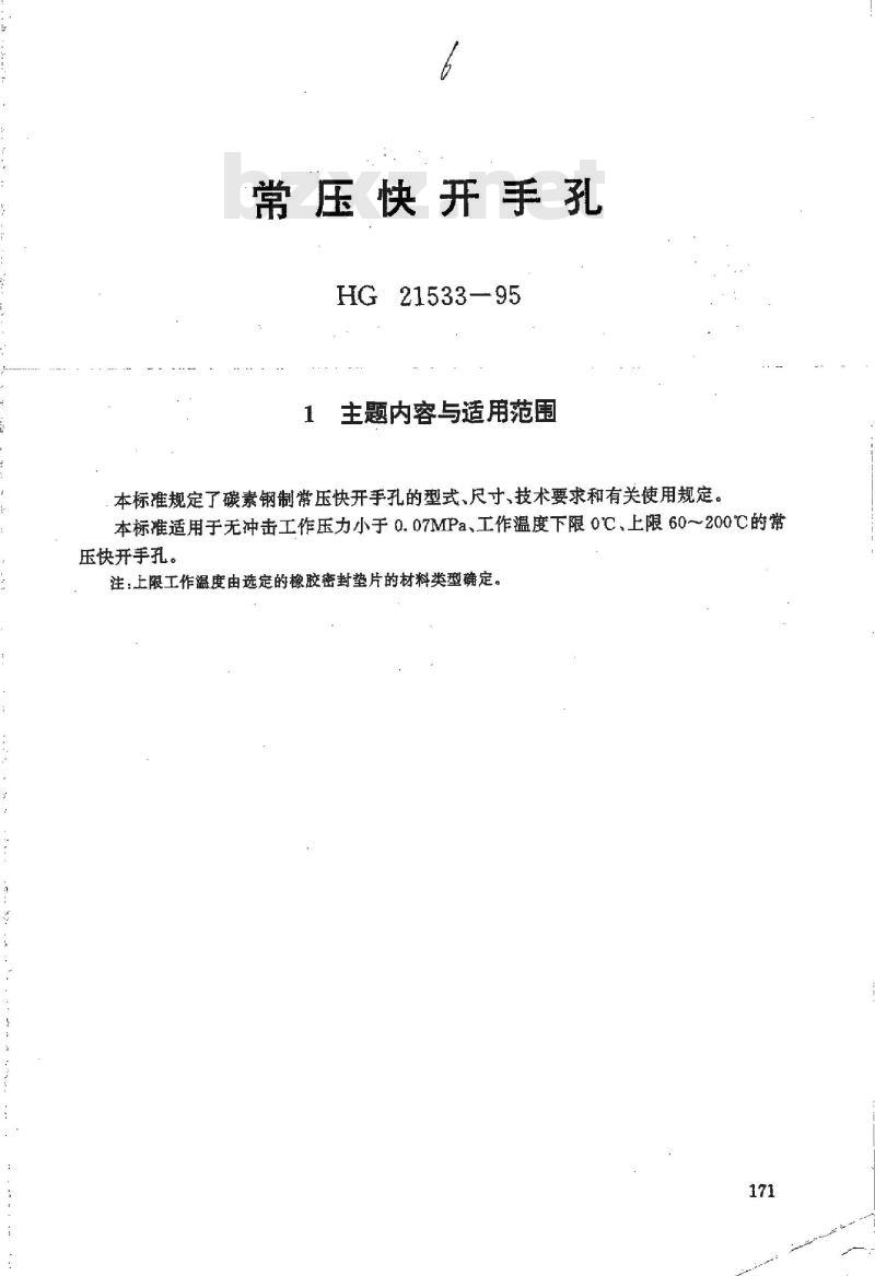 HG 21533-1995 常压快开手孔.附图