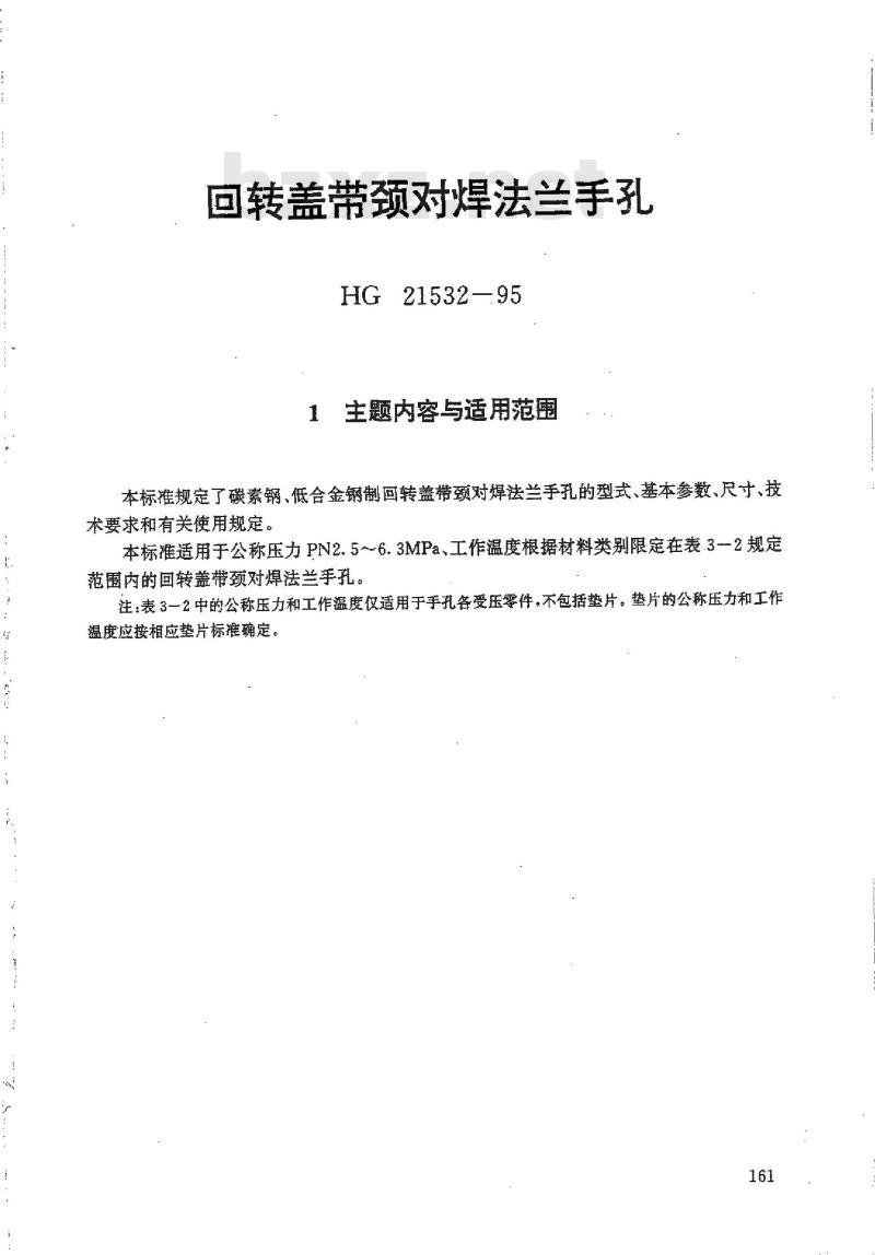 HG 21532-1995 回转盖带颈对焊法兰手孔.附图