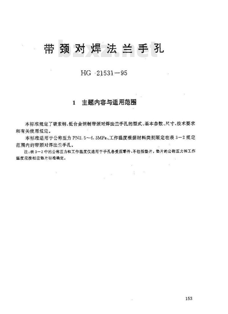 HG 21531-1995 带颈对焊法兰手孔.附图