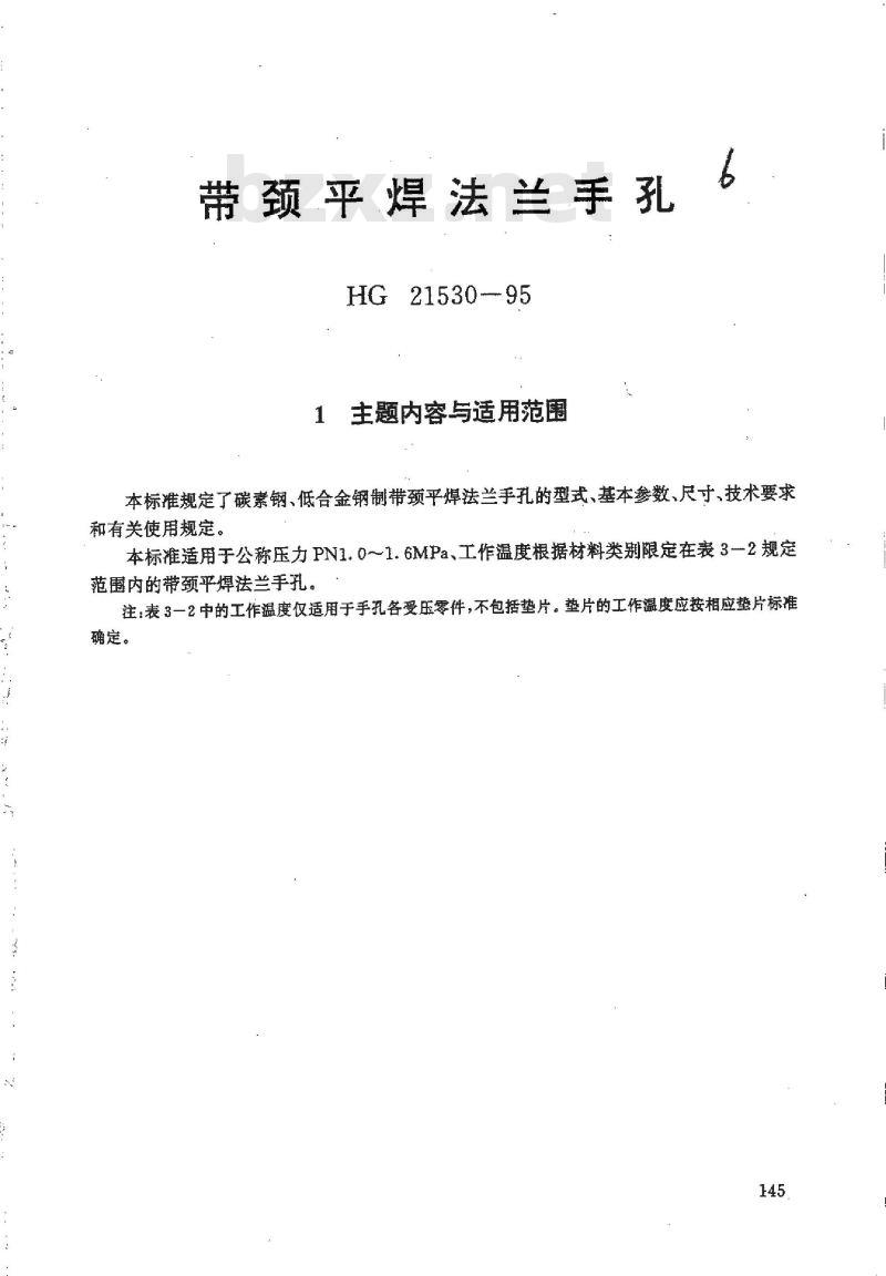 HG 21530-1995 带颈平焊法兰手孔.附图