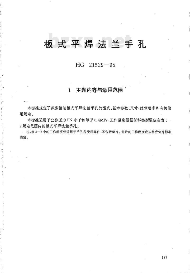HG 21529-1995 板式平焊法兰手孔.附图