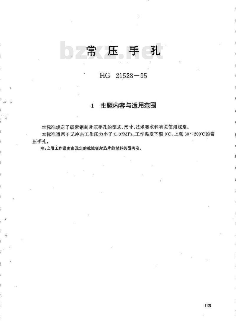 HG 21528-1995 常压手孔.附图