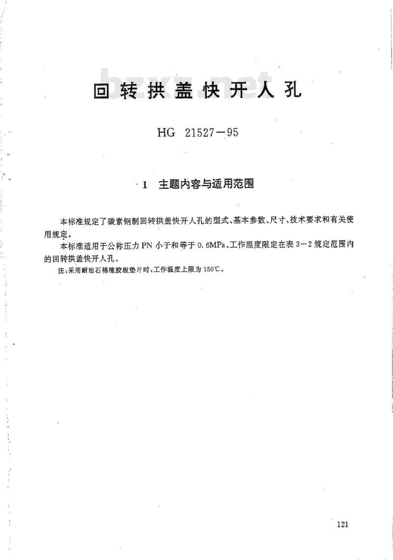 HG 21527-1995 回转拱盖快开人孔.附图