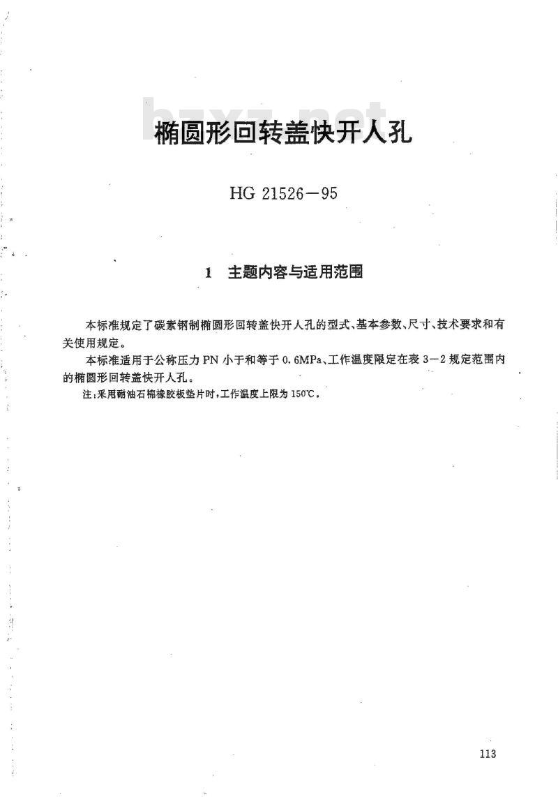 HG 21526-1995 椭圆形回转盖快开人孔.附图
