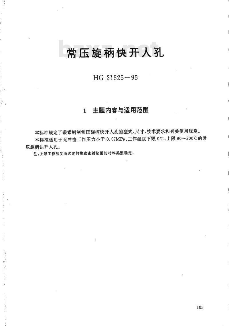HG 21525-1995 常压旋柄快开人孔.附图