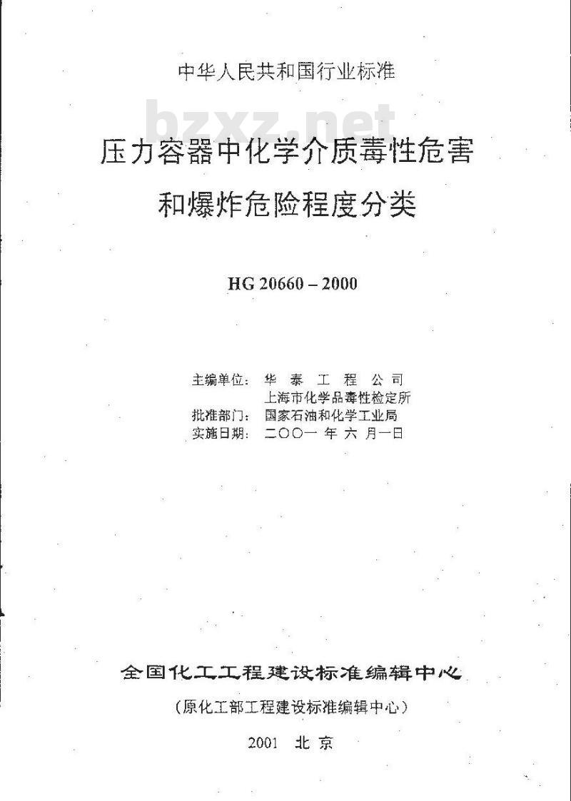 HG 20660-2000 压力容器中化学介质毒性危害和爆炸危险程度分类