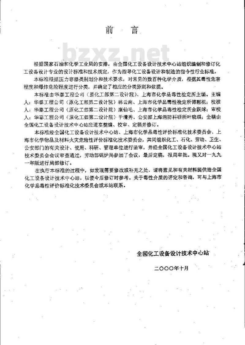 HG 20660-2000 压力容器中化学介质毒性危害和爆炸危险程度分类