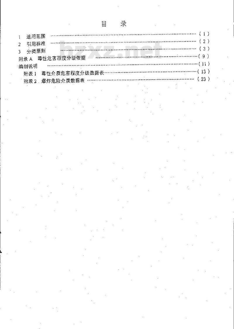 HG 20660-2000 压力容器中化学介质毒性危害和爆炸危险程度分类