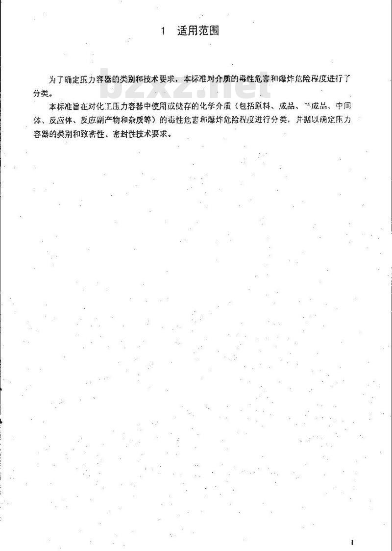 HG 20660-2000 压力容器中化学介质毒性危害和爆炸危险程度分类