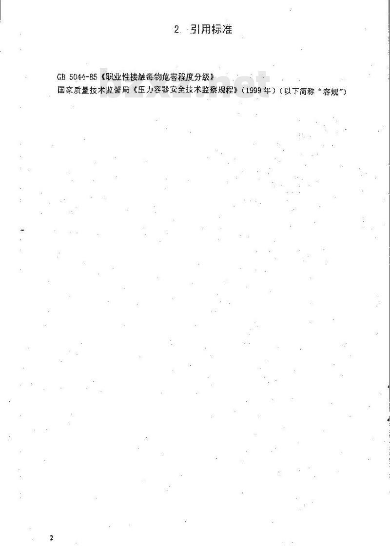 HG 20660-2000 压力容器中化学介质毒性危害和爆炸危险程度分类