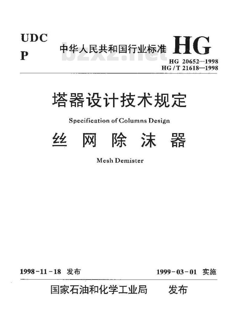 HG 20652-1998 塔器设计技术规定