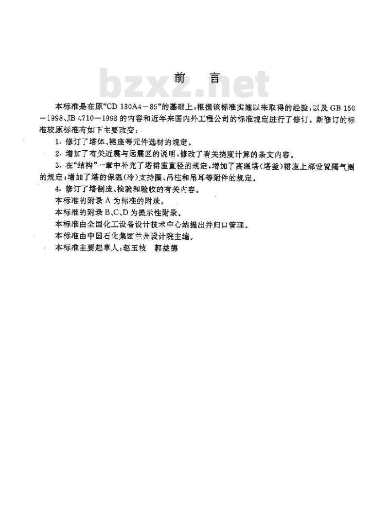 HG 20652-1998 塔器设计技术规定