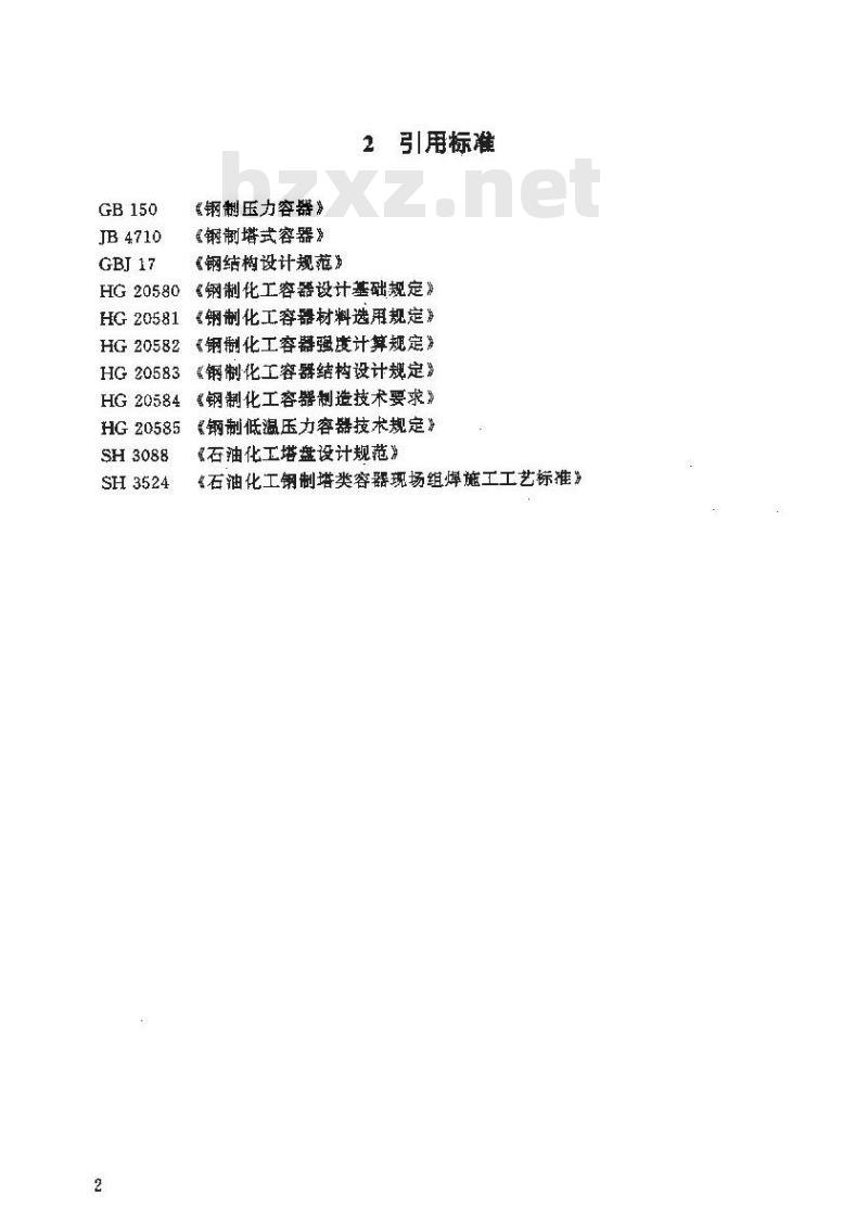 HG 20652-1998 塔器设计技术规定