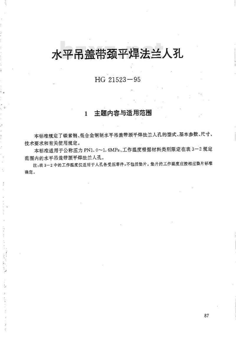 HG 21523-1995 水平吊盖带颈平焊法兰人孔.附图