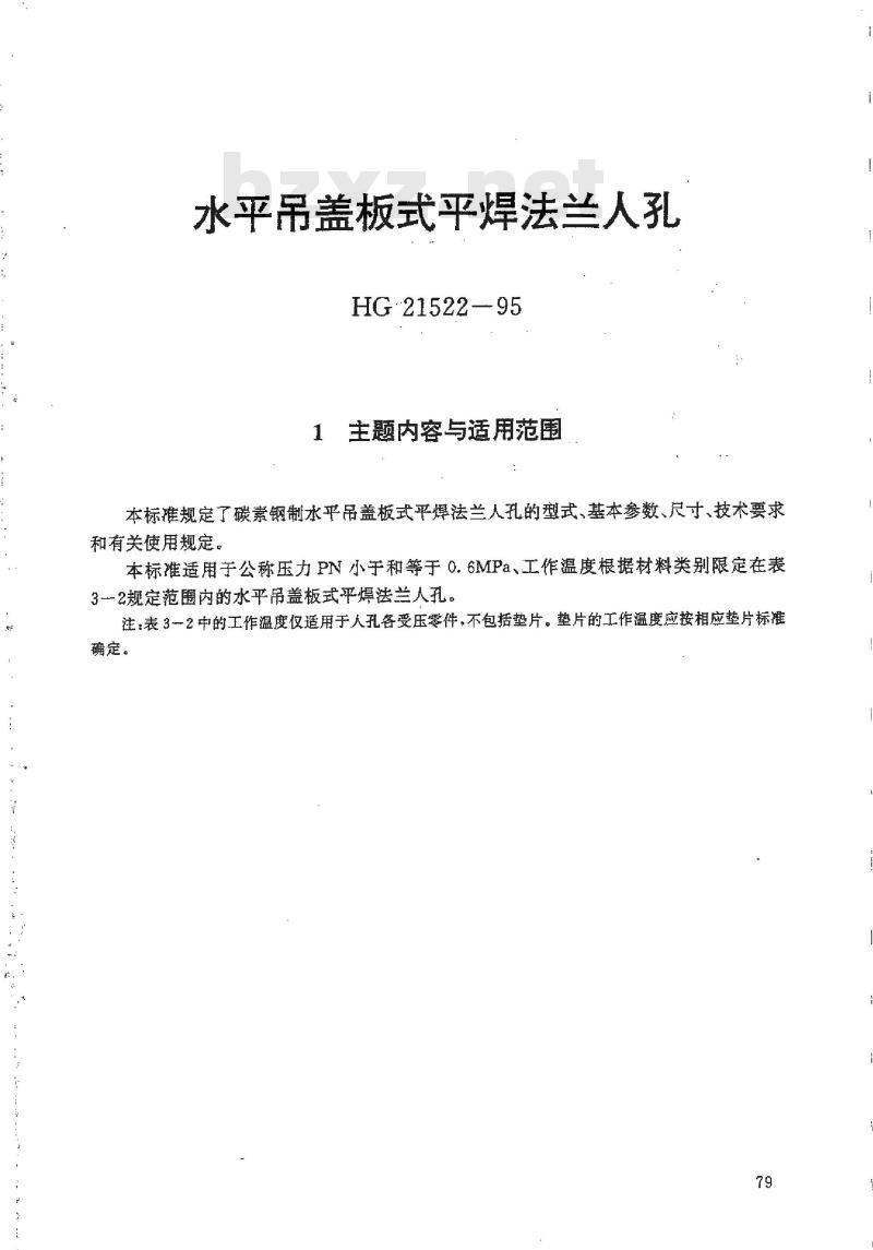 HG 21522-1995 水平吊盖板式平焊法兰人孔.附图