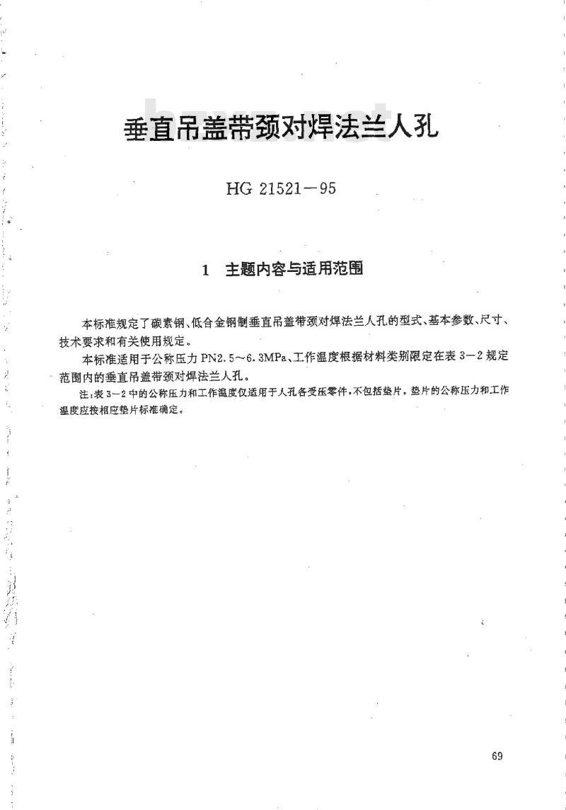 HG 21521-1995 垂直吊盖带颈对焊法兰人孔.附图