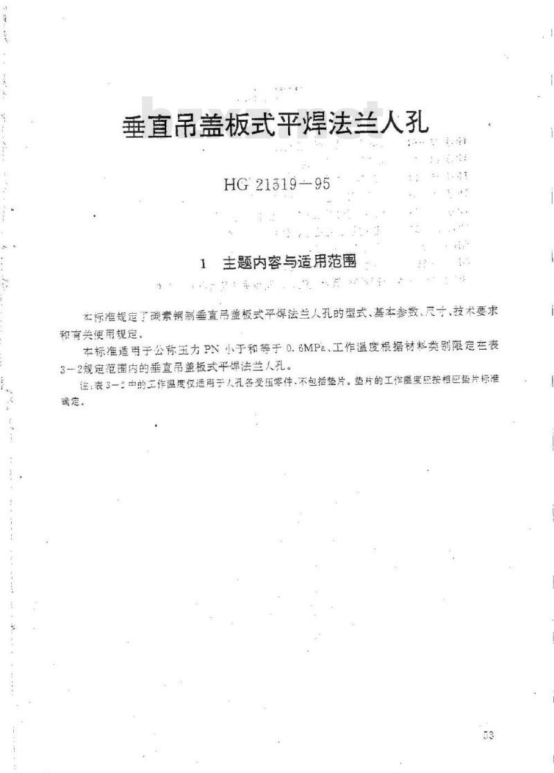 HG 21519-1995 垂直吊盖板式平焊法兰人孔.附图