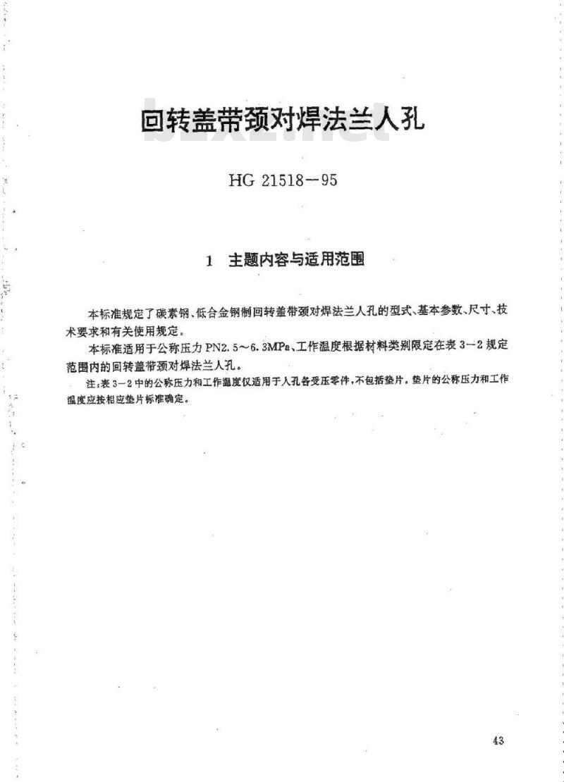HG 21518-1995 回转盖带颈对焊法兰人孔.附图