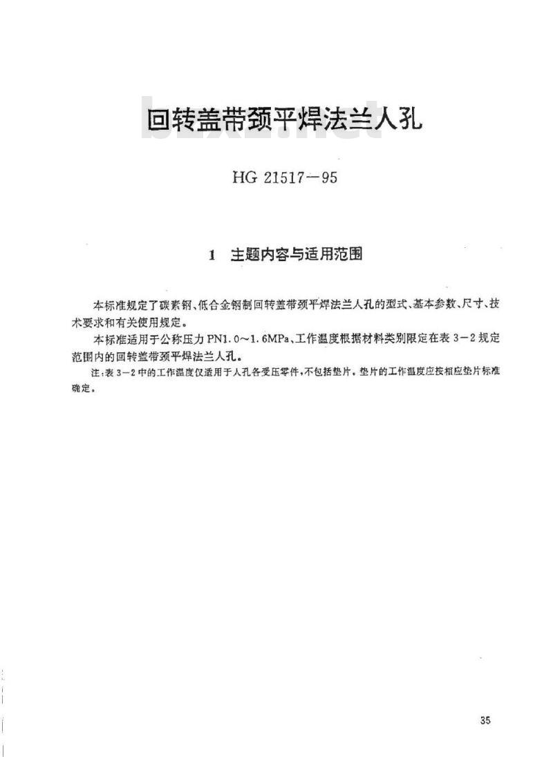 HG 21517-1995 回转盖带颈平焊法兰人孔.附图