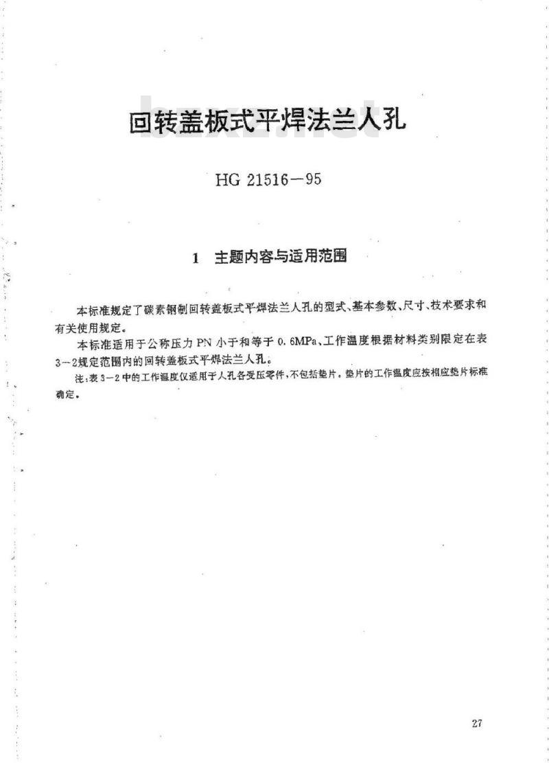 HG 21516-1995 回转盖板式平焊法兰人孔.附图