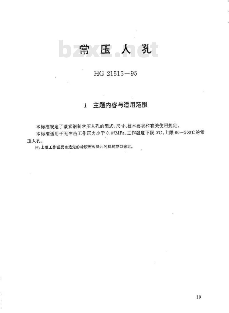 HG 21515-1995 常压人孔 附图