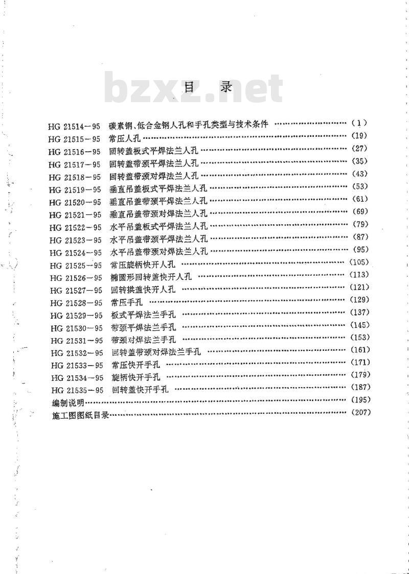 HG 21514-1995 碳素钢、低合金钢人孔和手孔类型与技术条件