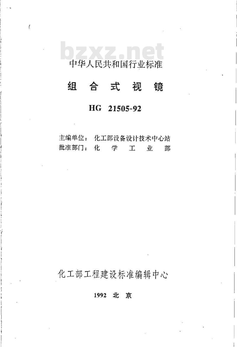 HG 21505-1992 组合式视镜