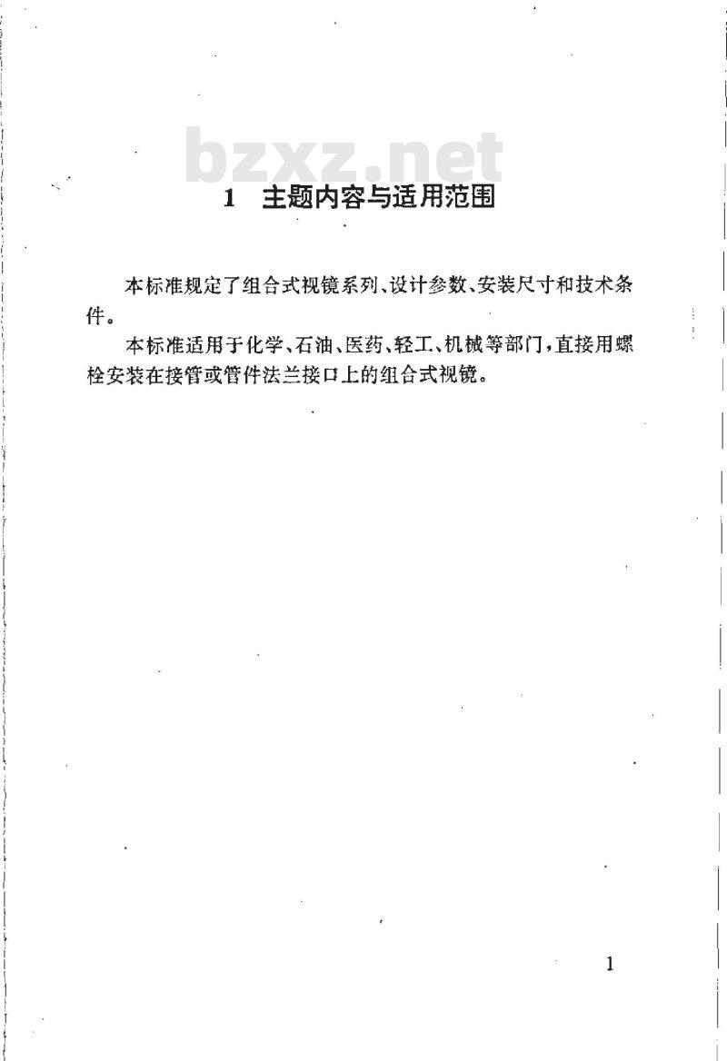 HG 21505-1992 组合式视镜
