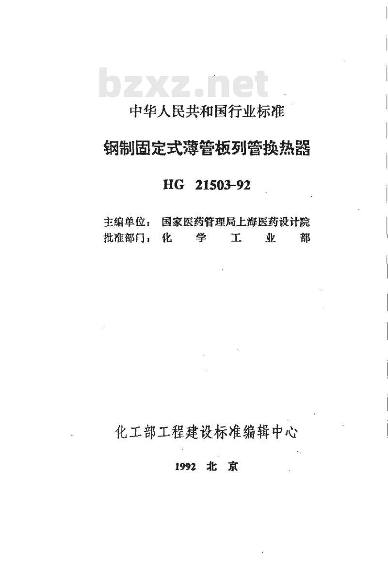 HG 21503-1992 钢制固定式薄管板列管换热器