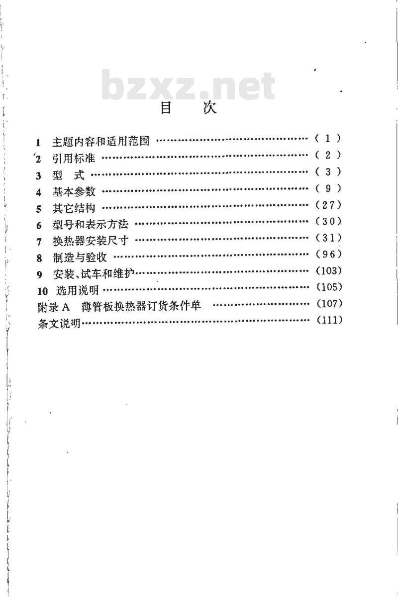 HG 21503-1992 钢制固定式薄管板列管换热器