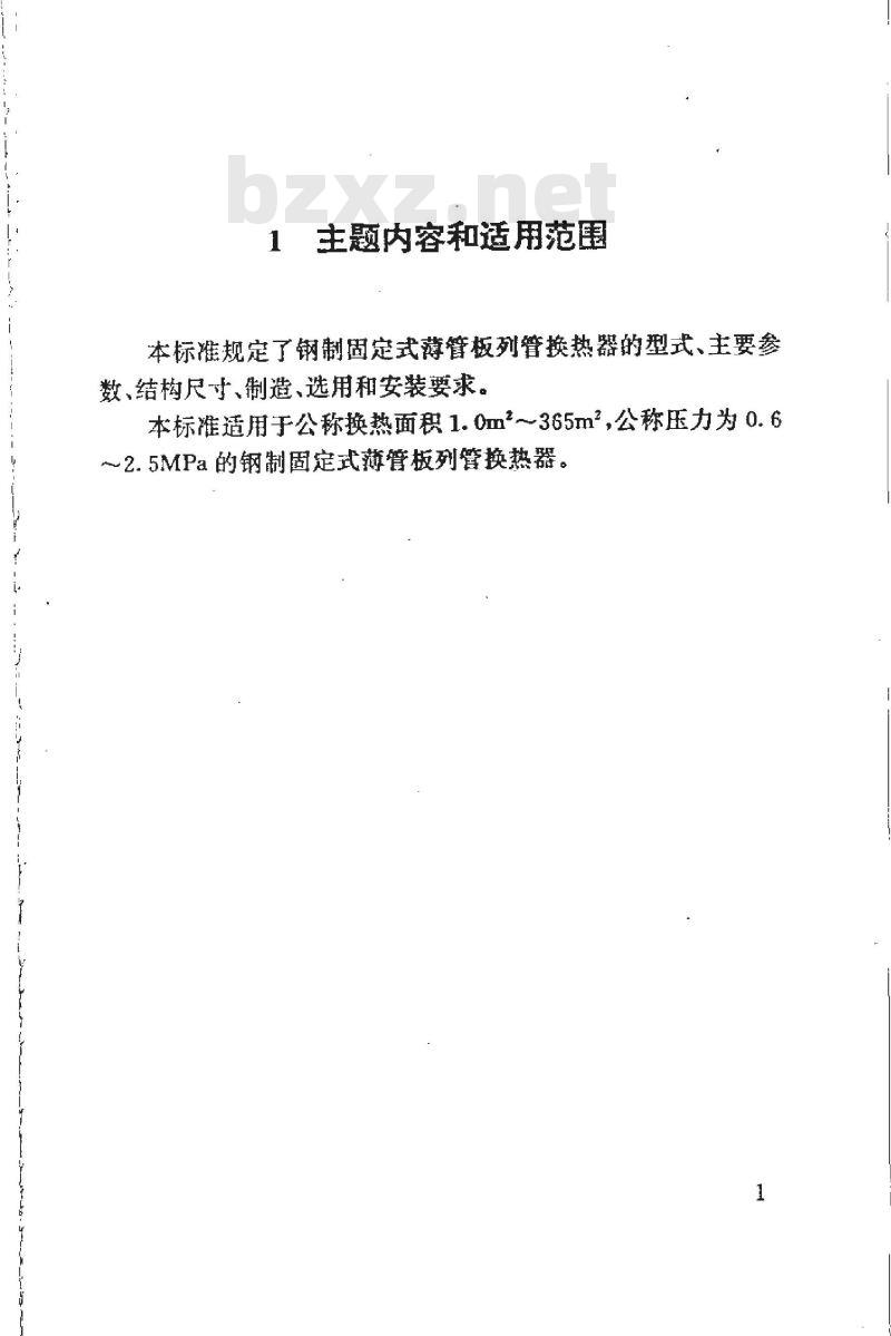 HG 21503-1992 钢制固定式薄管板列管换热器