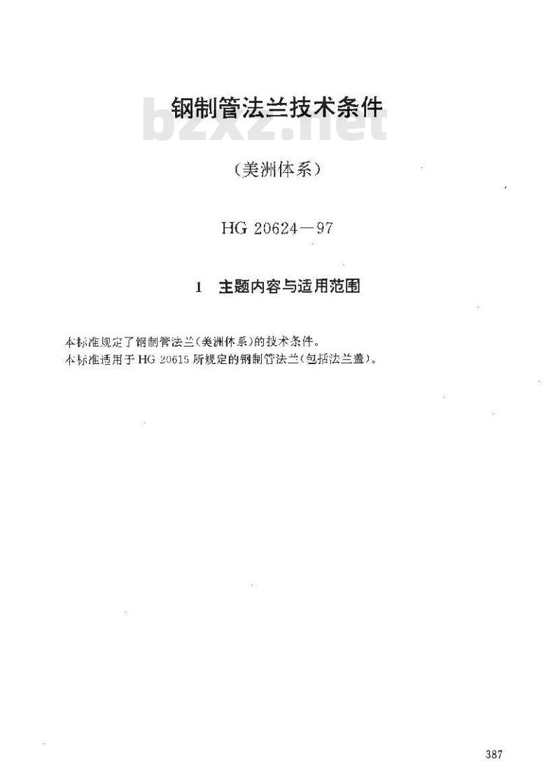 HG 20624-1997 钢制管法兰技术条件(美洲体系)