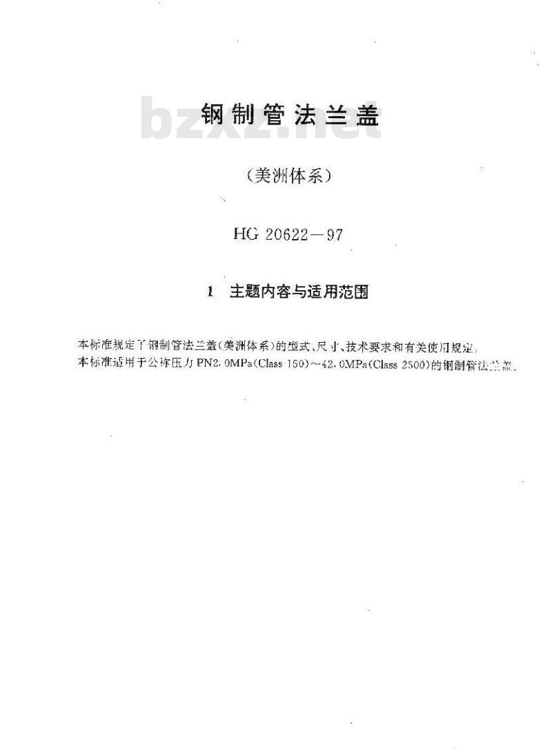 HG 20622-1997 钢制管法兰盖(美洲体系)
