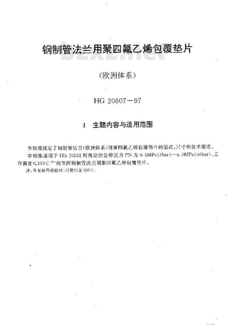 HG 20607-1997 钢制管法兰用聚四氟乙烯包覆垫片(欧洲体系)