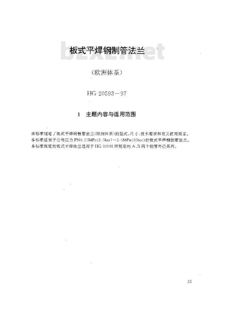 HG 20593-1997 板式平焊钢制管法兰(欧洲体系)