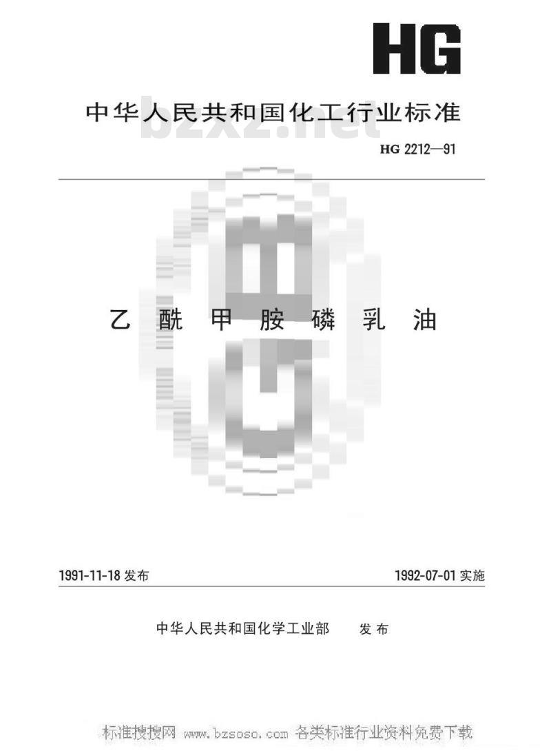 HG 2212-1991 乙酰甲胺磷乳油