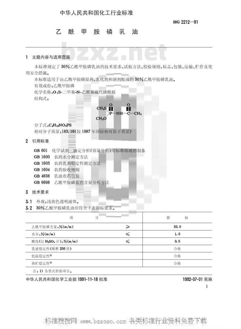 HG 2212-1991 乙酰甲胺磷乳油