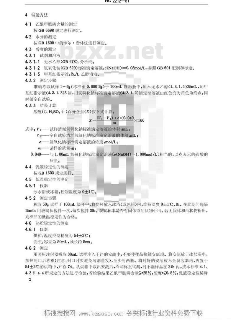 HG 2212-1991 乙酰甲胺磷乳油
