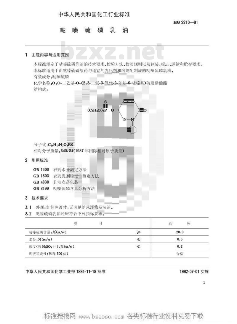 HG 2210-1991 哒嗪硫磷乳油