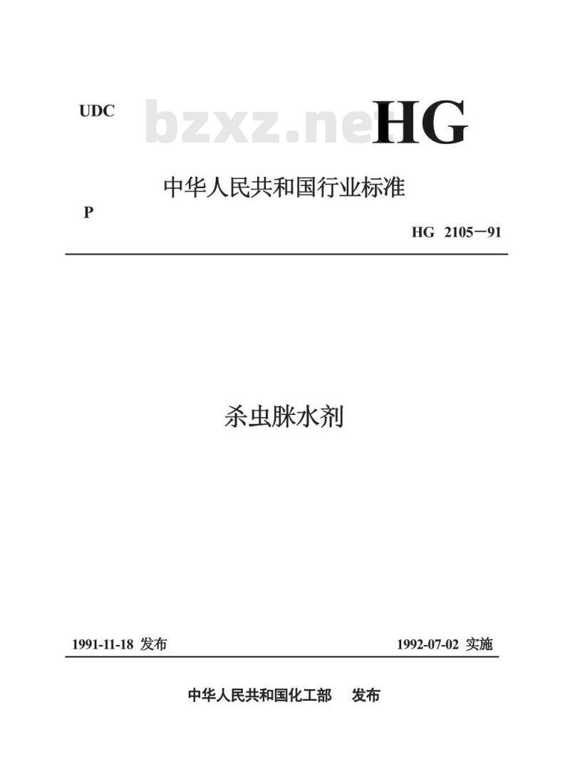 HG 2205-1991 杀虫脒水剂
