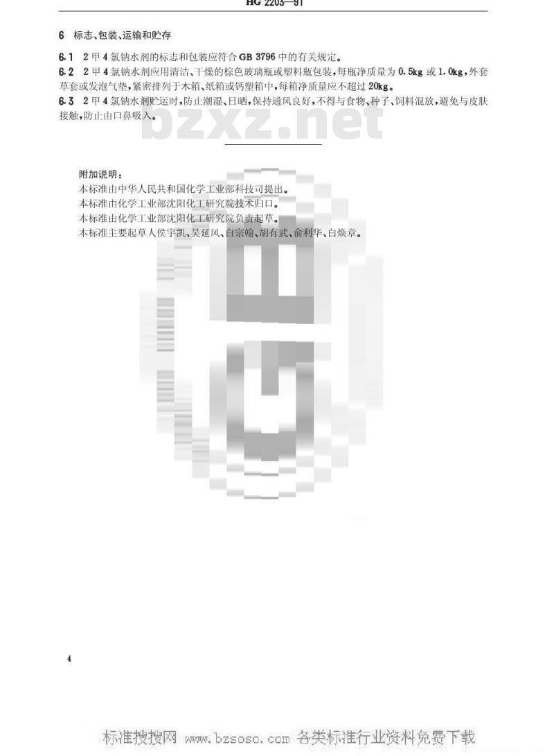 HG 2203-1991 2甲4氯钠水剂
