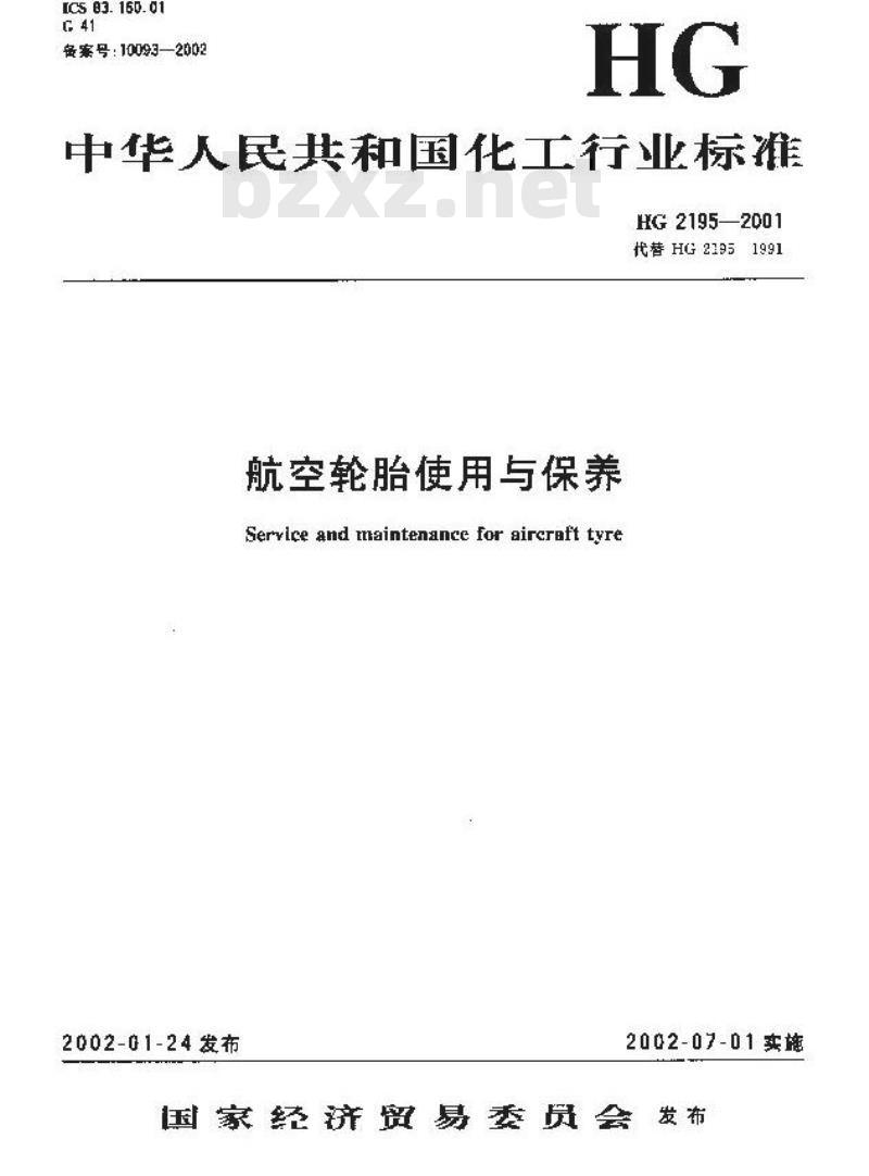 HG 2195-2001 航空轮胎使用与保养