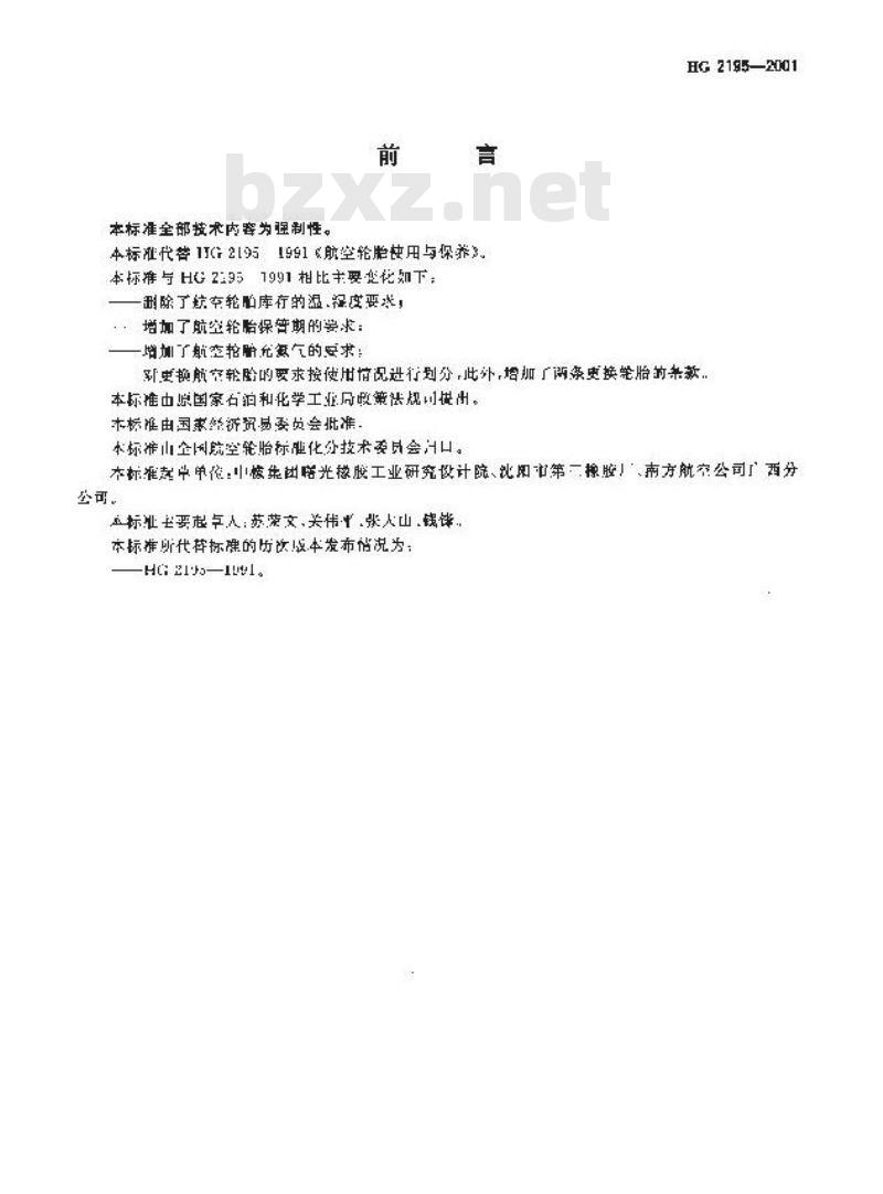 HG 2195-2001 航空轮胎使用与保养